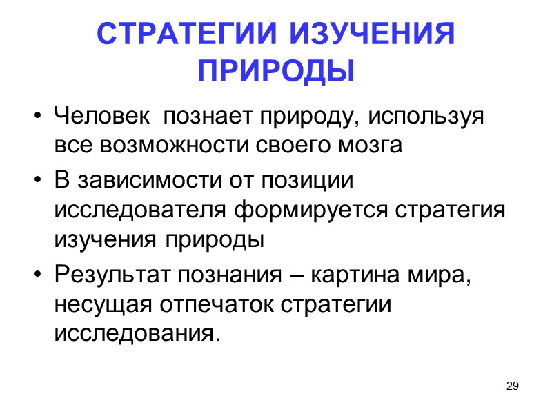 29 СТРАТЕГИИ ИЗУЧЕНИЯ ПРИРОДЫ Человек  познает природу, используя все возможности своего мозга В